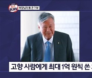 김명준의 뉴스파이터-부영그룹 회장, 고향 주민에 통 큰 선물…'최대 1억' 기부