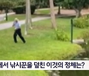 김명준의 뉴스파이터-연못에서 들려온 낚시꾼의 비명, 도대체 무슨 일이?