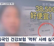 외국인이 건보재정 갉아먹는다?…중국인만 적자