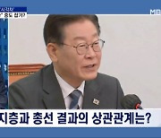 [정치와이드] '골수 지지층'과 총선의 상관관계는?