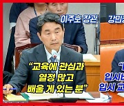 [영상] '고구마 화법' 이주호, "尹이 교육전문가?" 질문에 답은