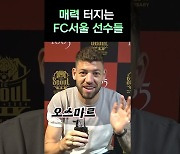 황의조 빠진 FC서울 선수들 표정은[매경5F]