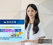 광주은행, 법인 금융우대혜택 '파트너 통장' 출시