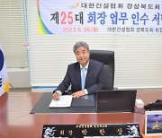 박한상 KBI건설 대표이사, 제25대 대한건설협회 경상북도회장 취임