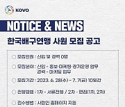 KOVO, 신입+경력 사원 모집…7월 12일 서류합격 발표