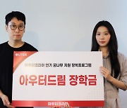 '아우터 드림' 장학 프로젝트, 첫 대상자 발표…"좋은 배우 될 수 있도록 노력하겠다"