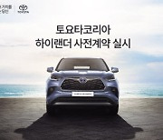 토요타 SUV ‘하이랜더’ 한달간 사전계약