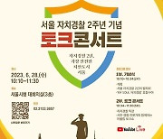 서울 자치경찰 2주년 기념 토크콘서트·사진전 개최