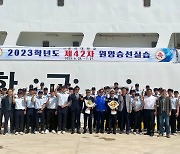 군산대, 새해림호 원양승선실습 군산항서 출항