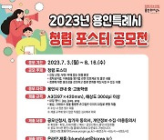 용인시, 시민 체감 ‘청렴문화 조성’ 포스터 공모