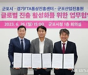 [군포소식] 시, 경기 FTA 통상 진흥센터와 중기 수출 지원 협약 등