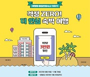 관광공사-코레일관광개발, 품질인증숙소 기차여행 출시