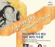 김영삼재단, 28일 'YS의 40대 기수론' 청년정치 파티 개최