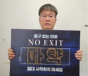 경남금연지원센터 박기수 센터장, 마약 근절 캠페인 참여