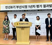 박형준 부산시정 1년 평가 “기대와 우려 동시 낳아”