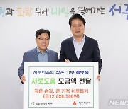 기부 플랫폼 '서로도움' 1098명 참여…인천 서구 모금액 1262만원