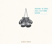 매번 ‘해골물’을 들이킨다면...권희대 '15라운드를 버틴 록키처럼'