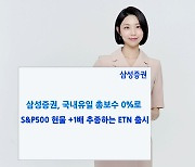 삼성증권, 국내 첫 S&P500 +1배 추종 ETN 출시