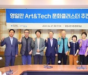 영일만 Art&Tech 문화 클러스터 추진위원회 출범