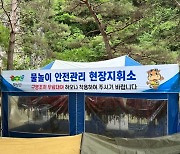 횡성군, 물놀이 안전관리 돌입…'16년 연속 사망사고 제로' 목표