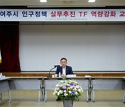 여주시, 투자유치로 일자리 만들고 인구정책 TF 본격 가동