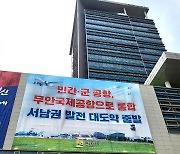 전남도 '군공항 이전 바로알기' 공론화 속도…지속 추진