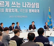 2023 국가재정전략회의 주재하는 윤 대통령