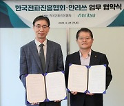 안리쓰, 한국전파진흥협회와 업무협약 체결