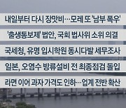 [이시각헤드라인] 6월 28일 뉴스워치