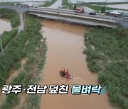 [영상구성] 밤새 물벼락 내린 광주 전남 피해 속출