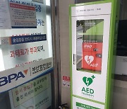 BPA, 감천항에 '자동심장충격기' 11곳에 설치