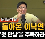 [윤태곤의 판] "돌아온 이낙연, 첫 만남에 주목하라"