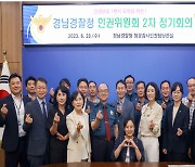 '권한 확대에 인권 침해 위험성도'…경남경찰, 보호 방안 논의