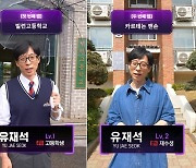 유재석, 국민MC 표 레벨업 이제는 '공무원'이다 ('플레이유 레벨업')