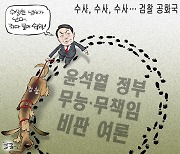 [만평] 수사, 수사, 수사…검찰 공화국