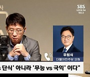 [정치쇼] 우원식 "與 먹방쇼 헛발질…IAEA 말고 UN이 검증해야"