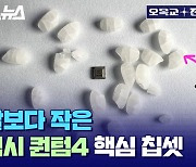 [스브스뉴스] 쌀알보다 작은 슈퍼 초미니 칩셋이 갤럭시 퀀텀4에"만" 들어있는 이유