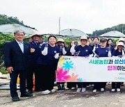 서울농협, 성신여자대학교 학생들과 함께 농촌일손돕기에 구슬땀