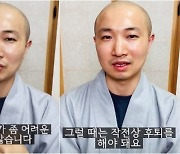 ‘두 아이 아빠 의혹 일자 환속 신청’ 도연 스님, SNS 재개하며 “작전상 후퇴”