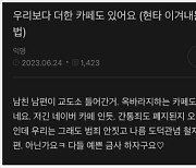 "옥바라지에 비해 우리는 도덕적…간통죄도 없지 않냐" 불륜 카페의 '황당' 논리