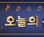 [김동완의 오늘의 운세] 2023년 6월 28일