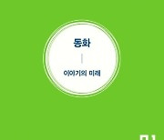 “어설픈 서사·설익은 교훈 담은 동화, 아이들도 외면”