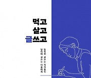 밥벌이가 고단해도 “써야 산다”는 그대에게