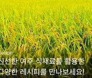 공공의주방 아카이빗, 여주 특산물 요리 ‘레시피 영상’ 서비스