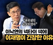 진중권 “이낙연 귀국 현장, 사실상 대선 출정식”[시사끝짱]