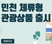 인천관광공사, 체류형 관광상품 출시