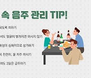 ‘고위험 음주’늘어, 금주 못하면 절주와 수분보충 신경쓰자