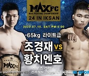 ‘한국-대만 챔피언이 격돌한다’ 7월15일 익산서 맥스FC 24 개최