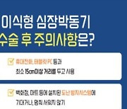 심장박동기 이식했다면…“스마트폰도, 보안검색대도 거리두기”