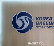 KBO, 해외 아마·프로 출신 및 중퇴 선수 등 대상 2024 신인 드래프트 참가 접수